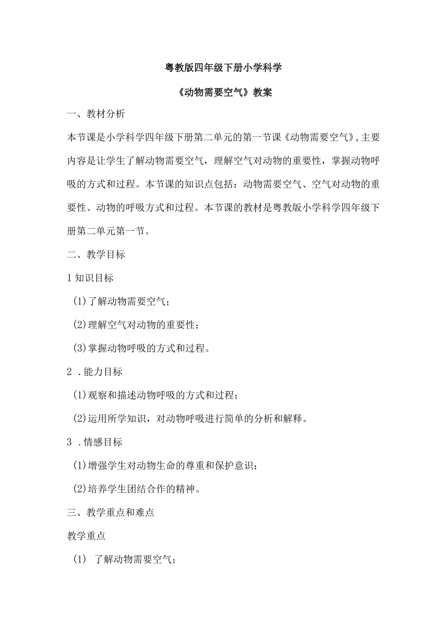 粤教粤科版四年级下册科学28动物需要空气 教案.docx_第1页