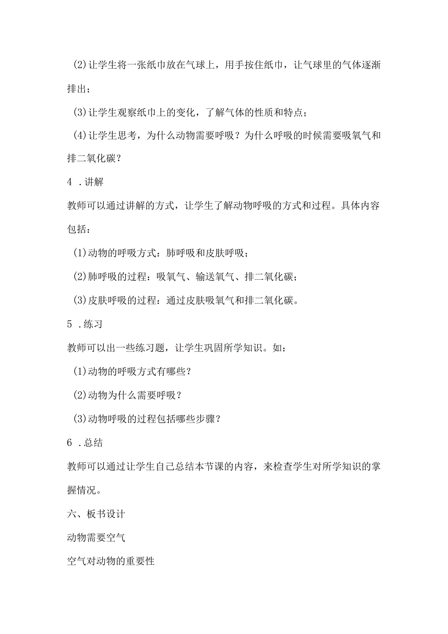 粤教粤科版四年级下册科学28动物需要空气 教案.docx_第3页