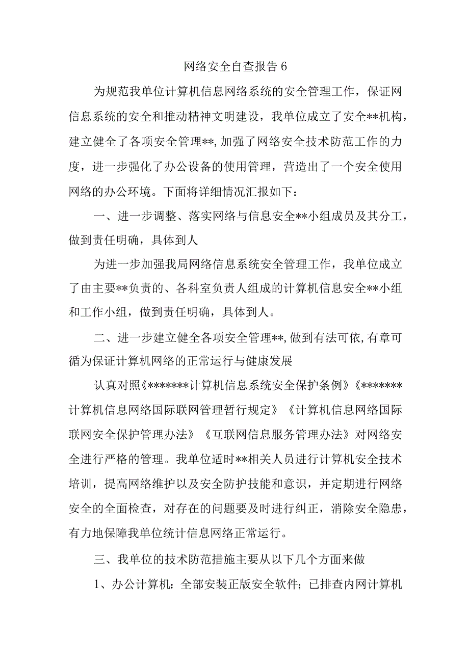 网络安全自查报告6.docx_第1页