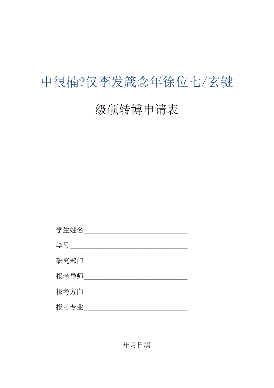 级硕转博申请表.docx_第1页