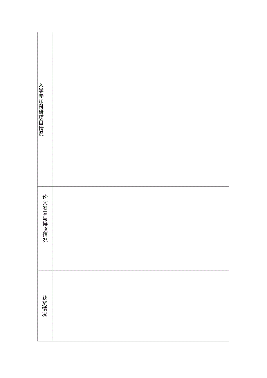 级硕转博申请表.docx_第3页