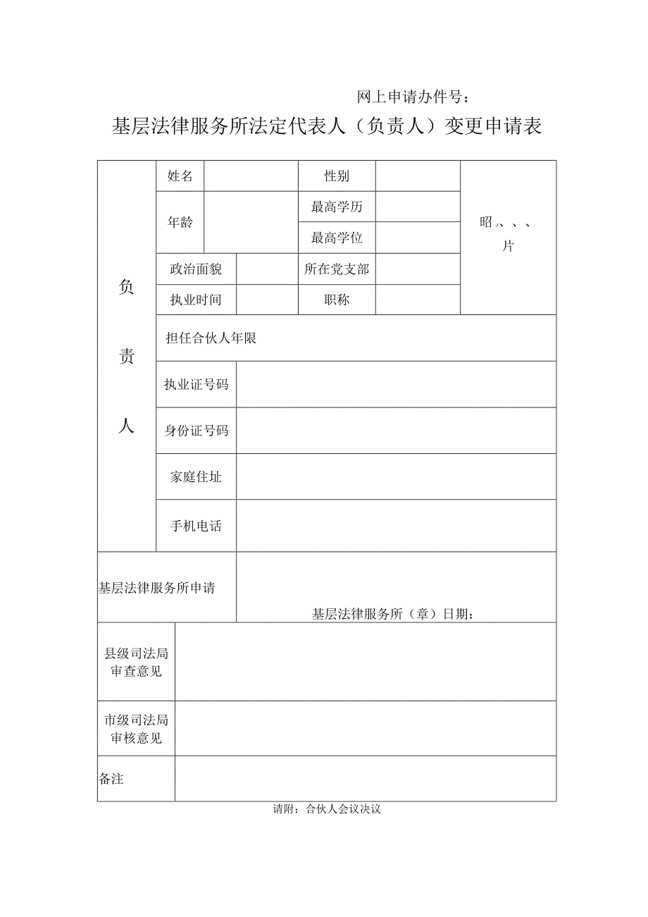 网上申请办件号基层法律服务所法定代表人负责人变更申请表.docx_第1页