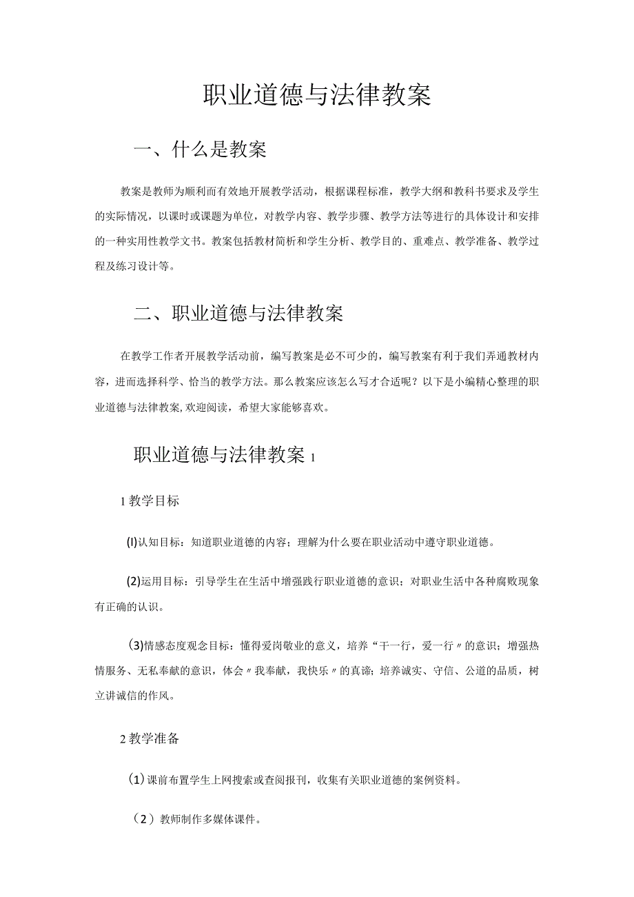 职业道德与法律教案.docx_第1页