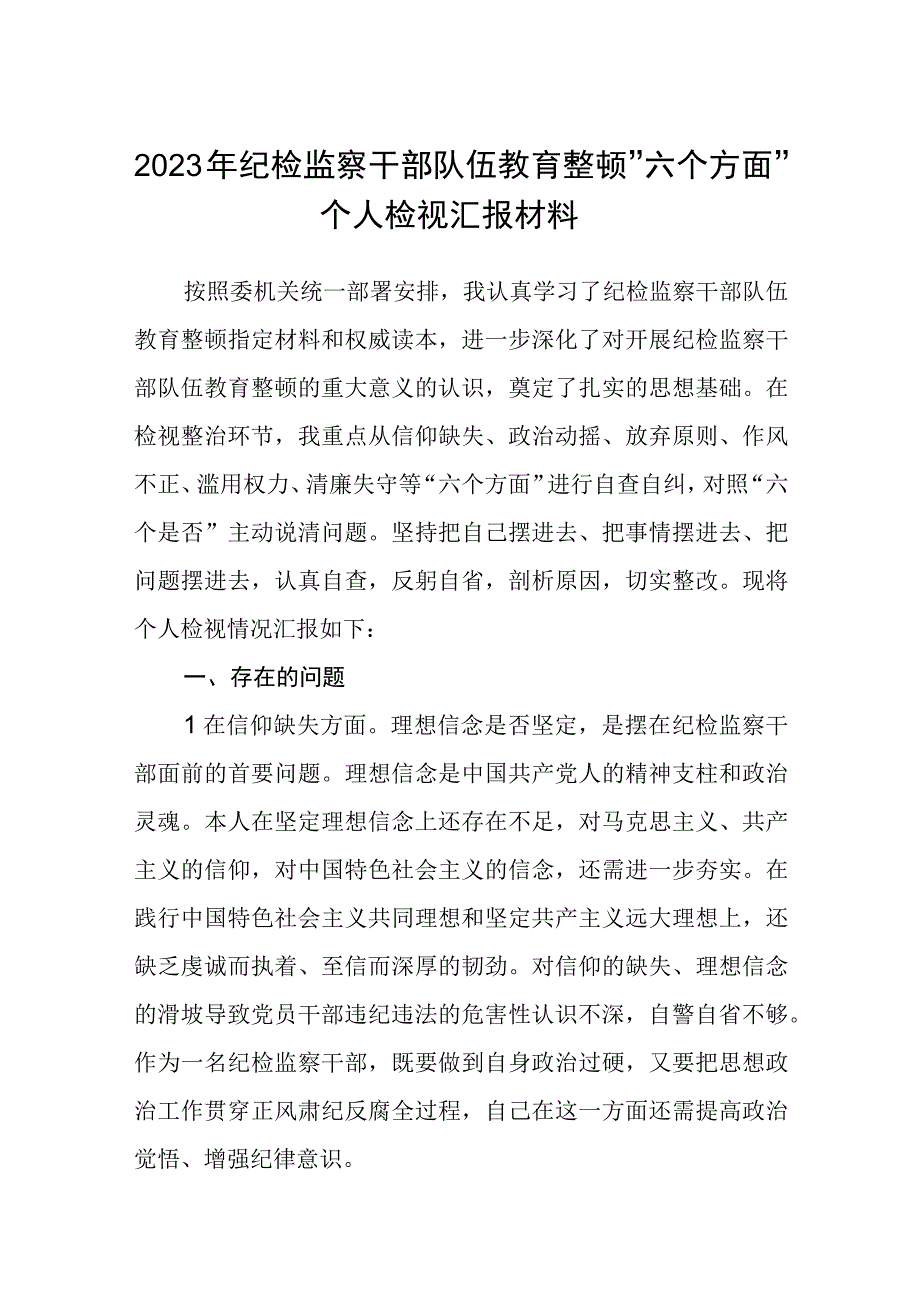 纪检监察干部队伍教育整顿六个方面个人检视汇报材料汇编精选三篇.docx_第1页