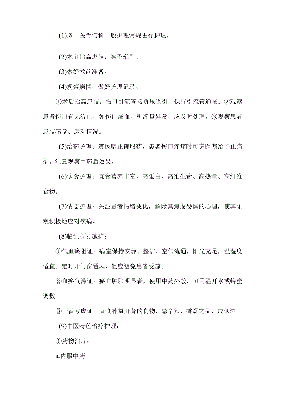 股骨粗隆间骨折中医护理常规.docx_第2页