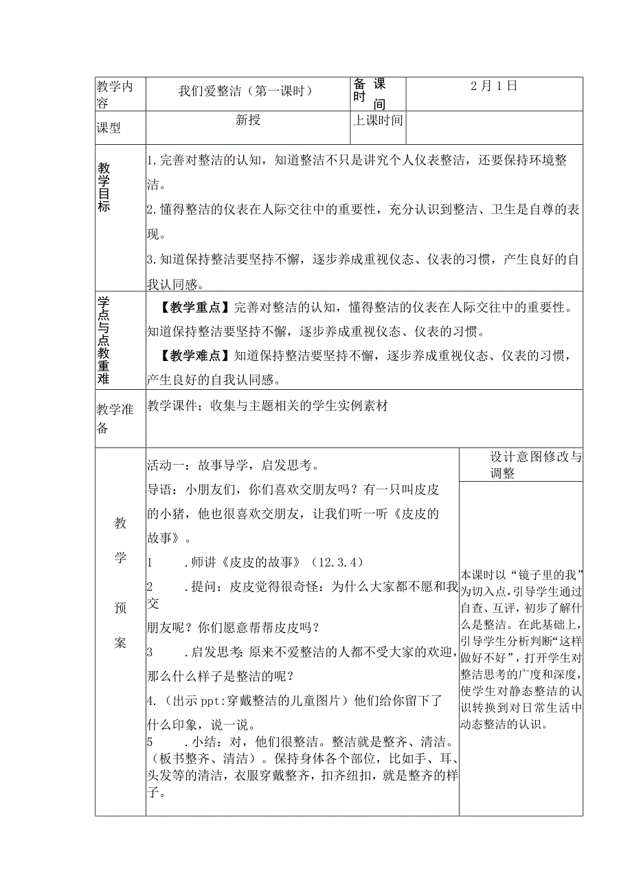 统编版道德与法治一年级下册11《我们爱整洁》第1课时 教案 表格式.docx_第1页