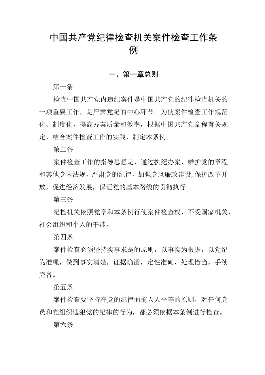 纪律检查机关案件检查工作条例.docx_第1页