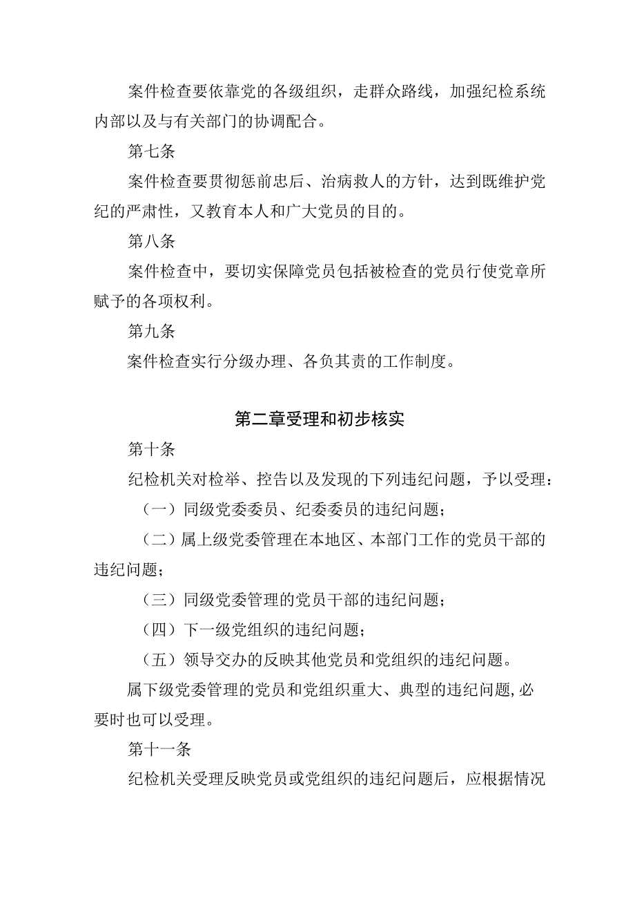 纪律检查机关案件检查工作条例.docx_第2页