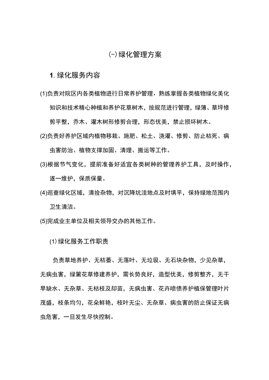 绿化管理方案.docx_第1页