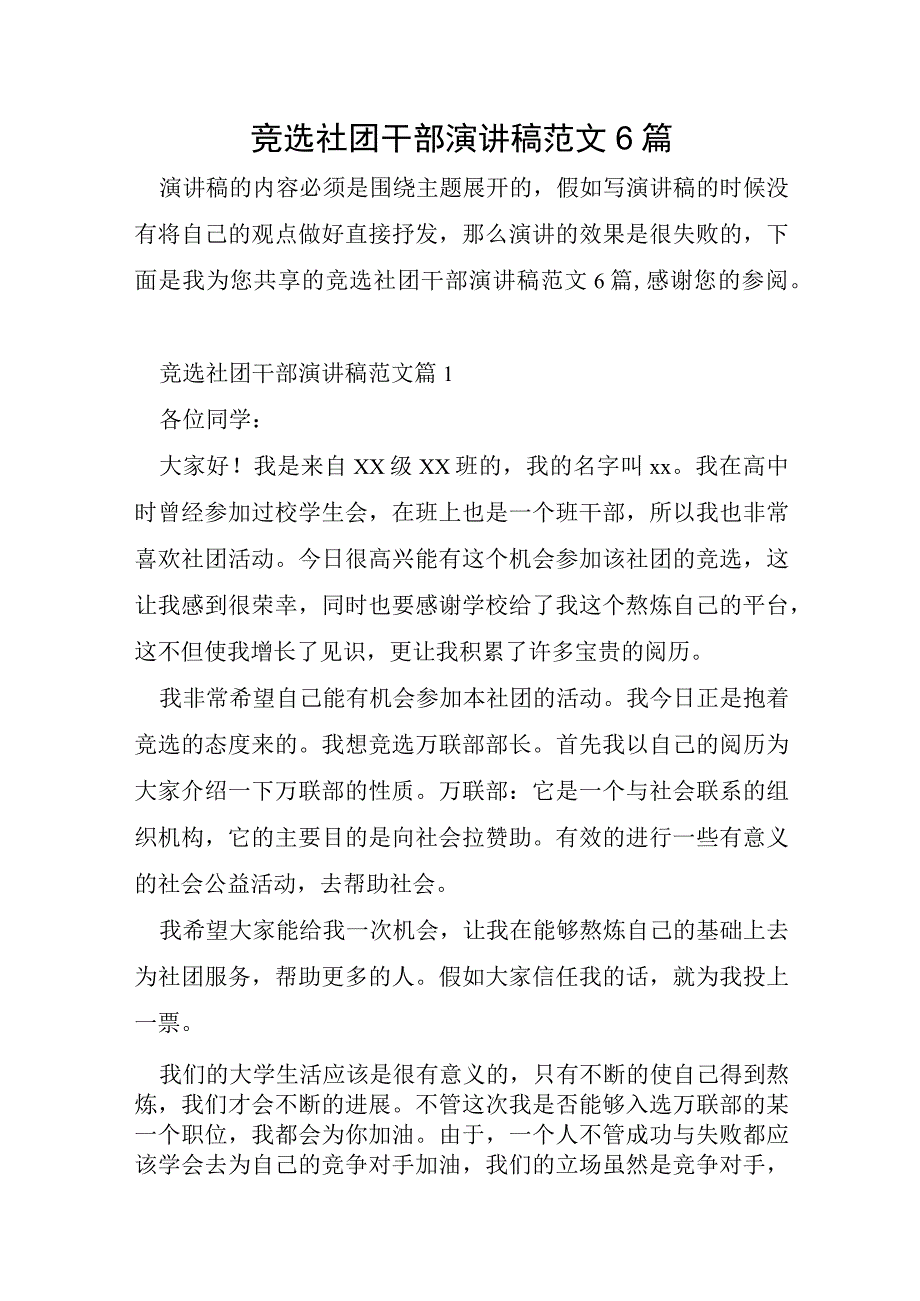 竞选社团干部演讲稿范文6篇.docx_第1页