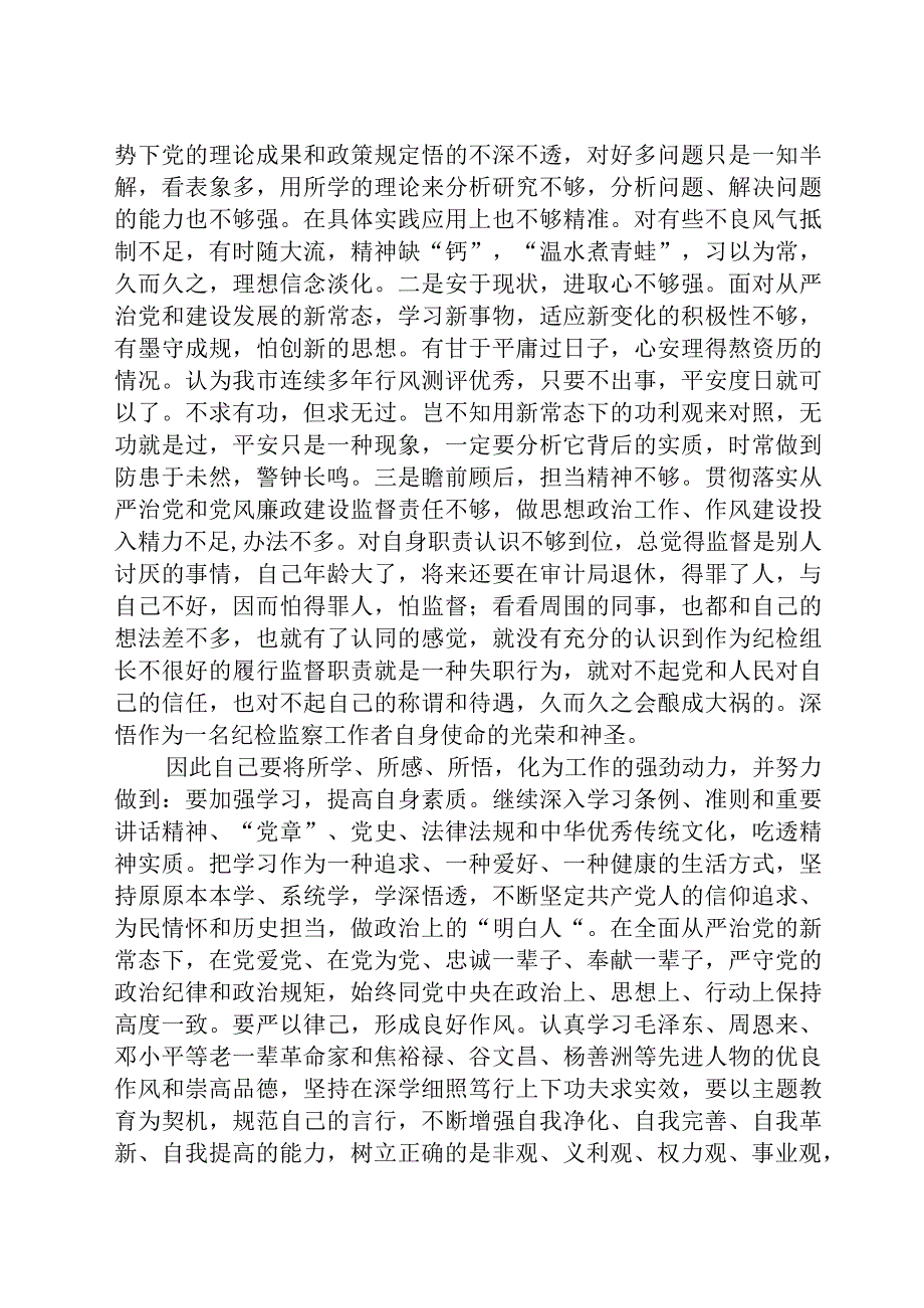 纪检监察干部关于纪检监察干部队伍教育整顿个人自查剖析材料八篇精选供参考.docx_第2页