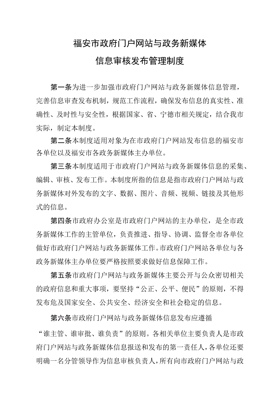 福安市政府门户网站与政务新媒体信息审核发布管理制度.docx_第1页