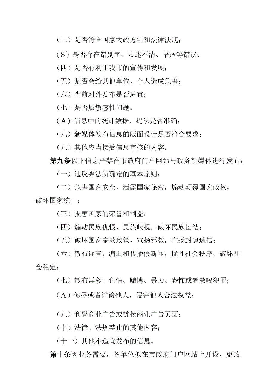 福安市政府门户网站与政务新媒体信息审核发布管理制度.docx_第3页