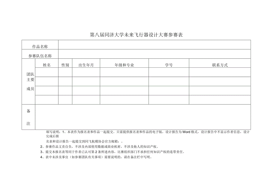 第八届同济大学未来飞行器设计大赛参赛表.docx_第1页