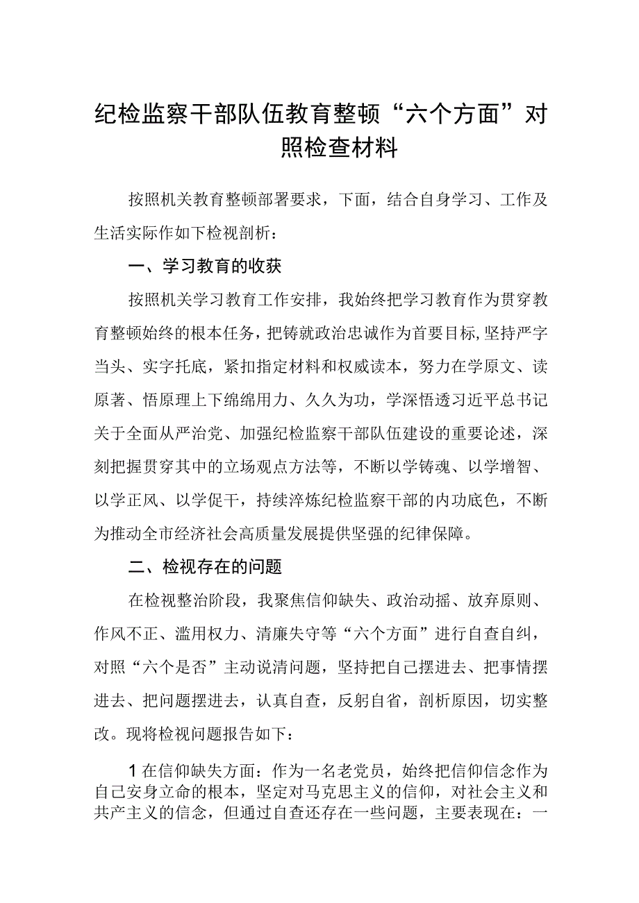 纪检监察干部队伍教育整顿六个方面对照检查材料3篇精选汇编.docx_第1页