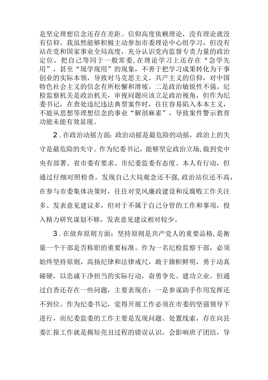 纪检监察干部队伍教育整顿六个方面对照检查材料3篇精选汇编.docx_第2页