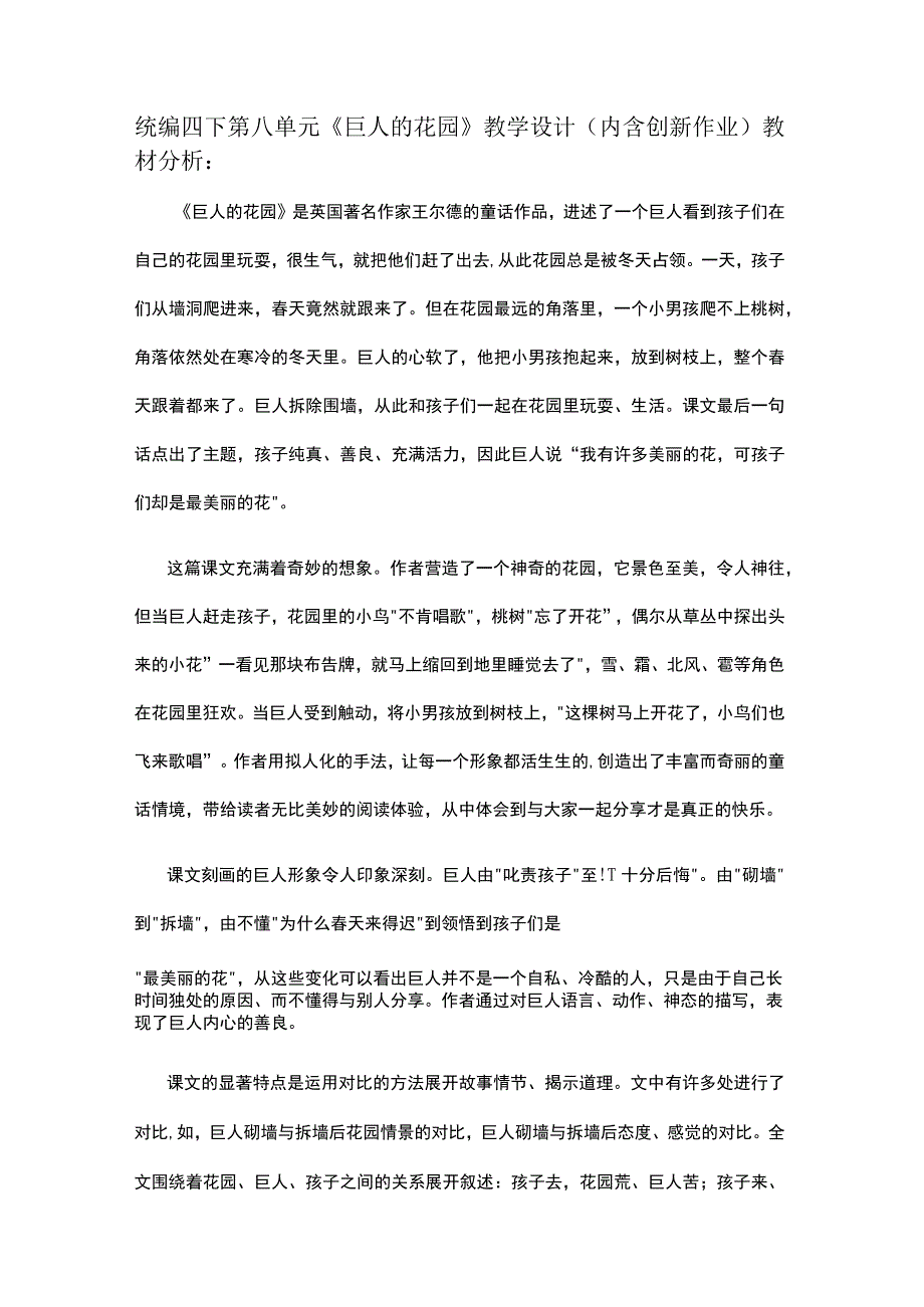 统编四下第八单元《巨人的花园》教学设计内含创新作业.docx_第1页