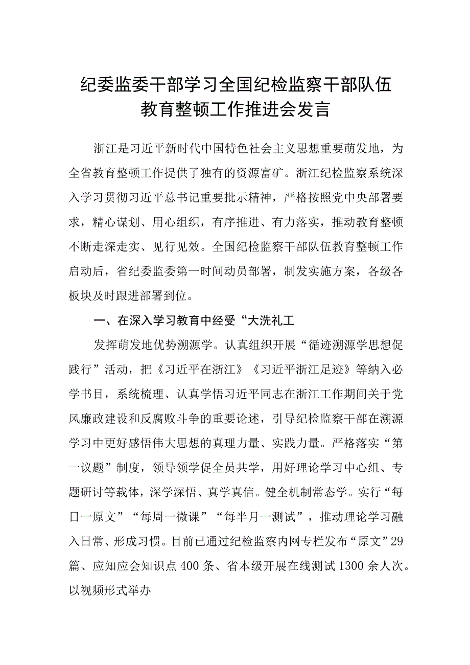 纪委监委干部学习全国纪检监察干部队伍教育整顿工作推进会发言八篇精选供参考.docx_第1页