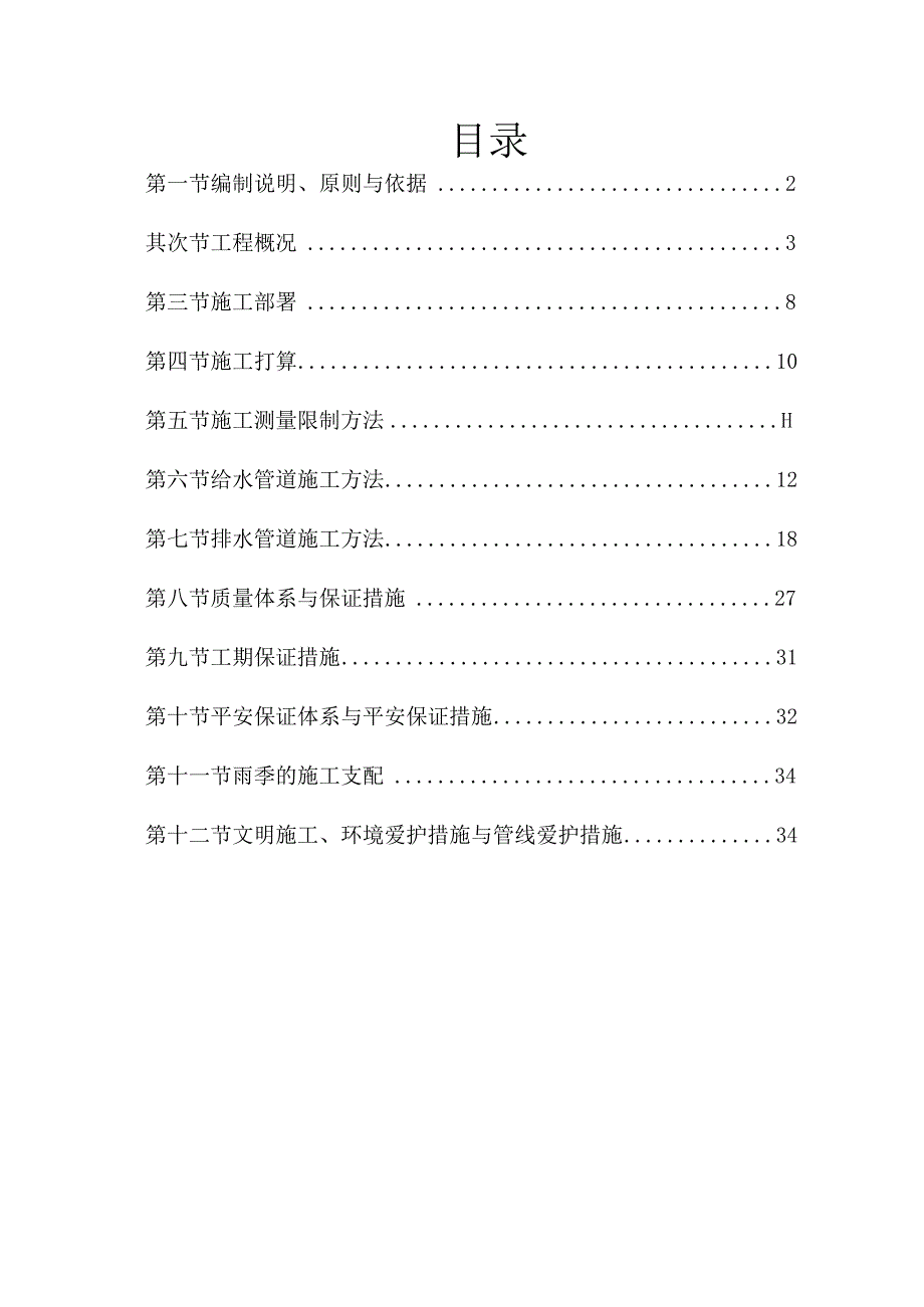 给排水施工方案45408.docx_第1页