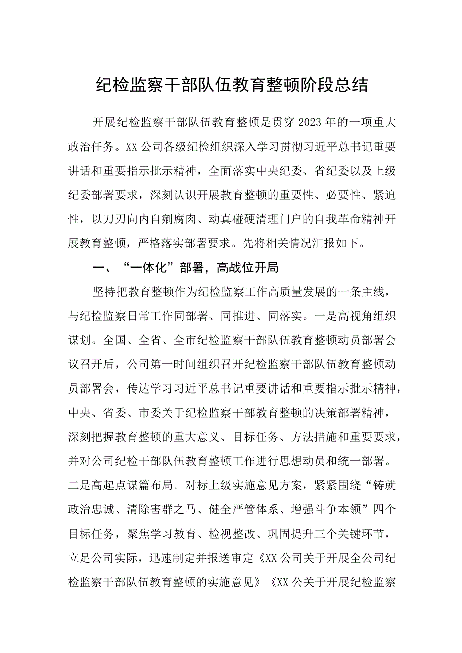 纪检监察干部队伍教育整顿阶段总结五篇精选集锦.docx_第1页