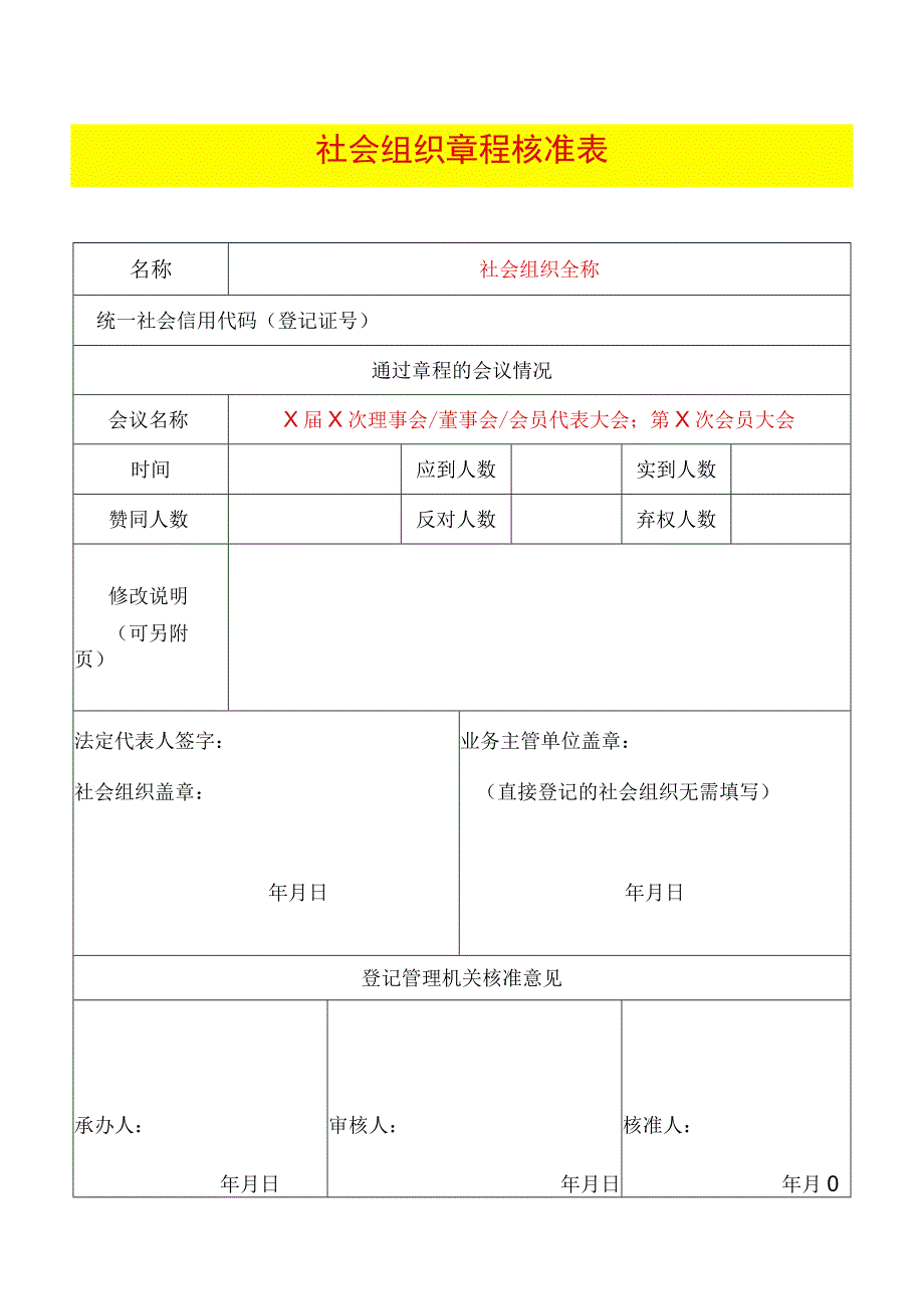 章程核准表示范文本.docx_第1页