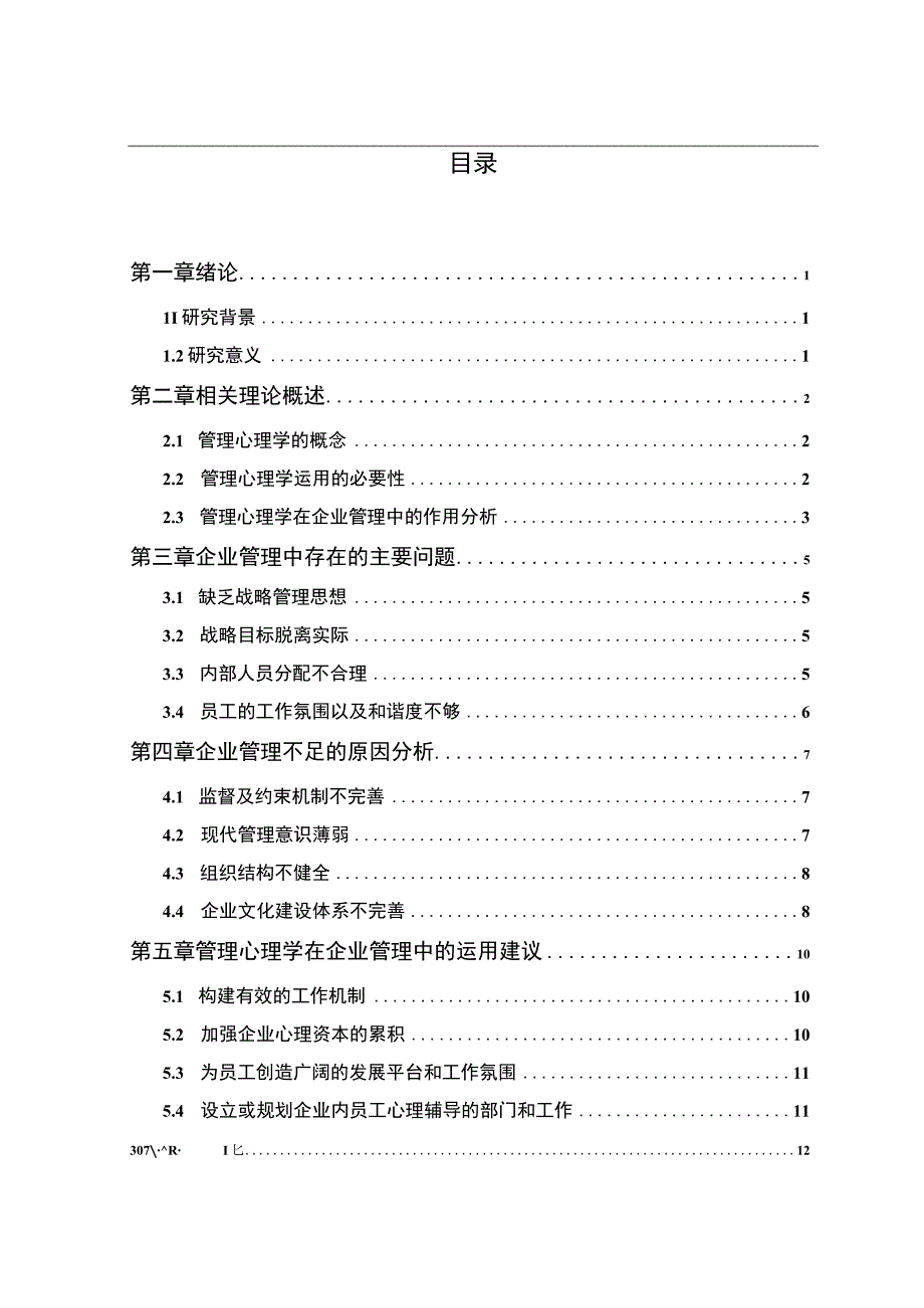 管理心理学应用研究论文.docx_第1页