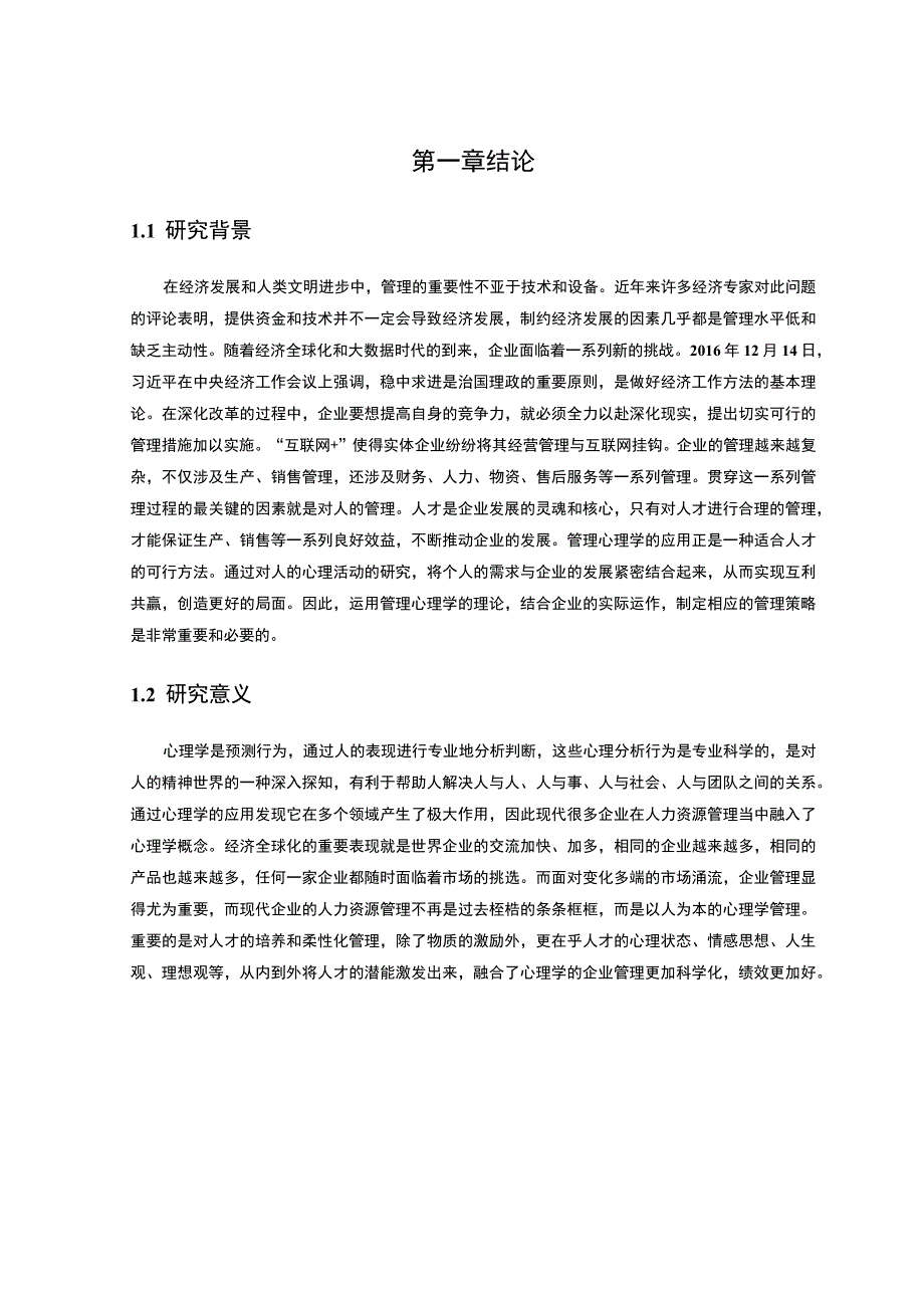 管理心理学应用研究论文.docx_第3页