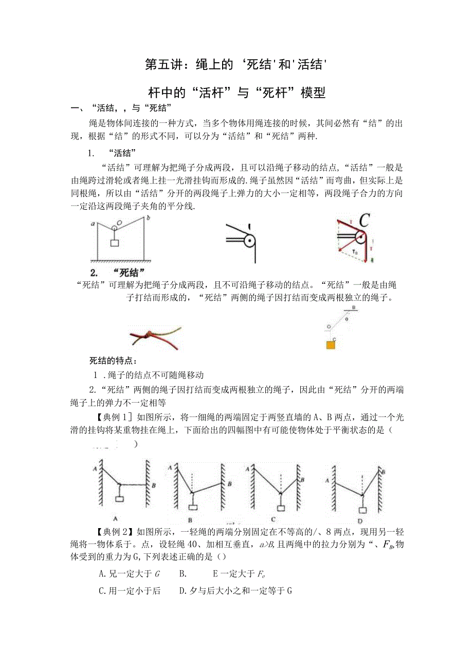 第五讲死结与活结死杆与活杆.docx_第1页