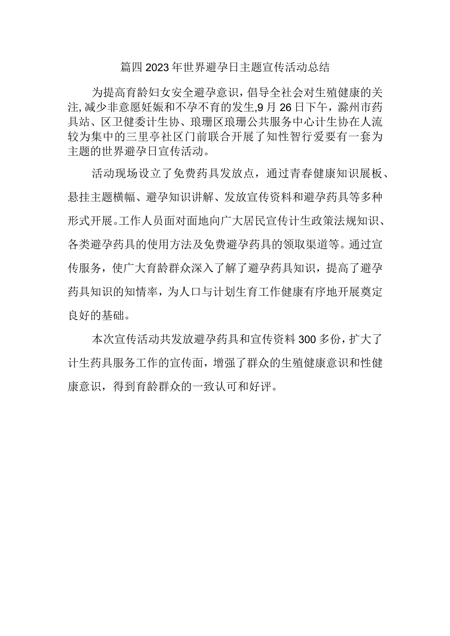 篇四2023年世界避孕日主题宣传活动总结.docx_第1页