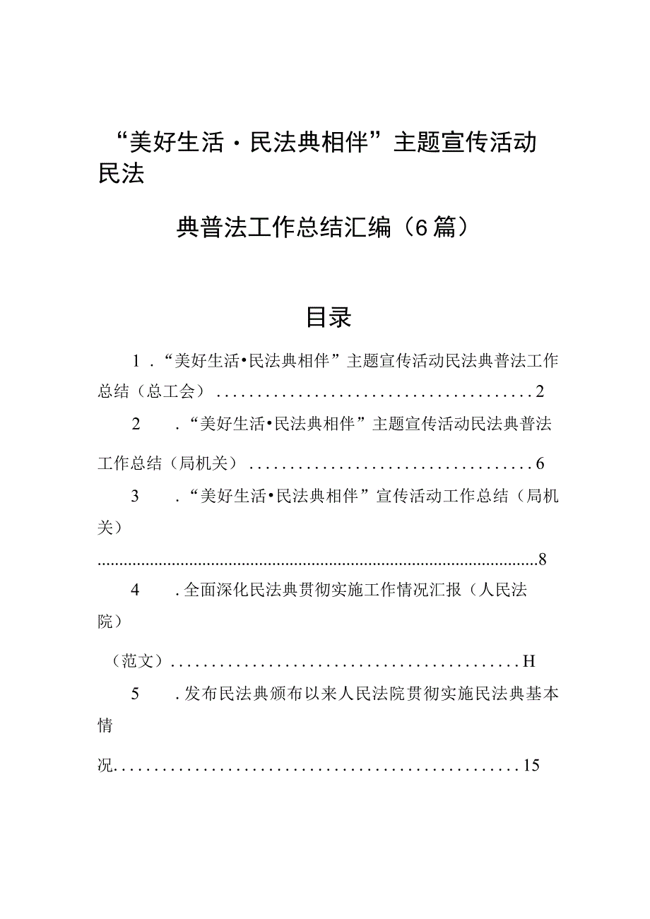 美好生活·民法典相伴主题宣传活动民法典普法工作总结汇编6篇.docx_第1页