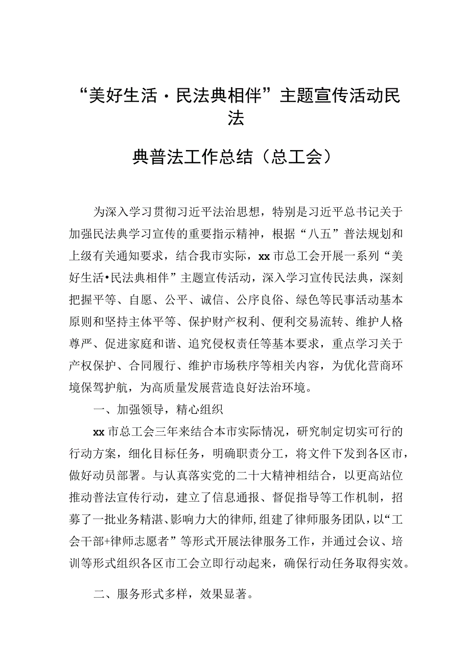 美好生活·民法典相伴主题宣传活动民法典普法工作总结汇编6篇.docx_第3页