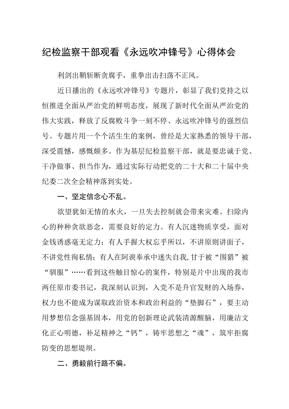 纪检监察干部观看《永远吹冲锋号》心得体会精选共八篇.docx_第1页