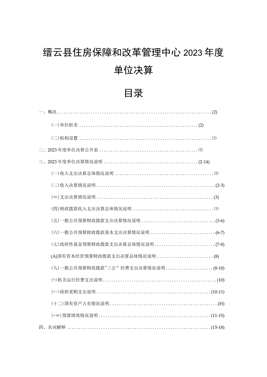 缙云县住房保障和改革管理中心2023年度单位决算目录.docx_第1页