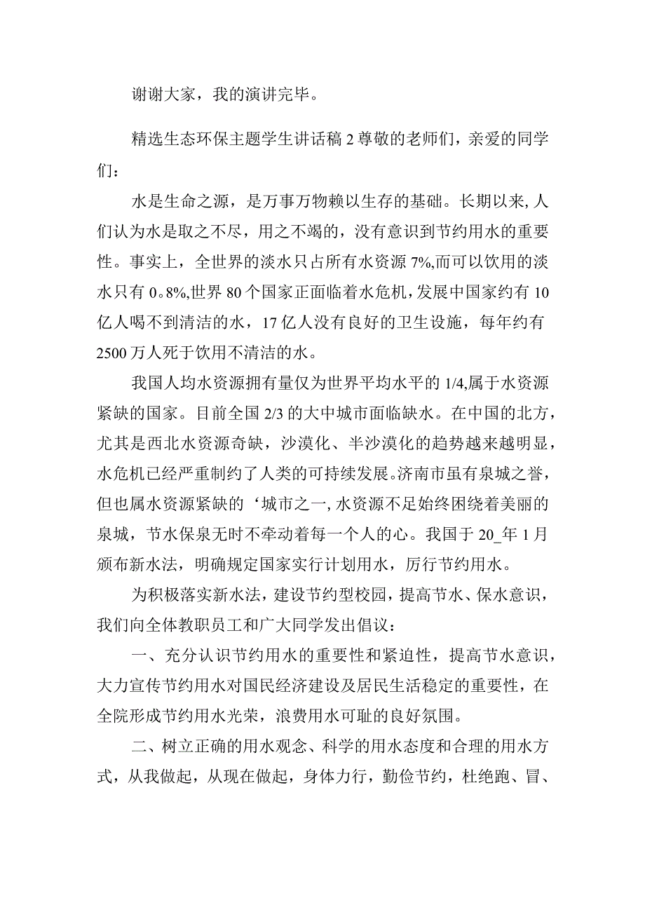 精选生态环保主题学生讲话稿五篇.docx_第2页