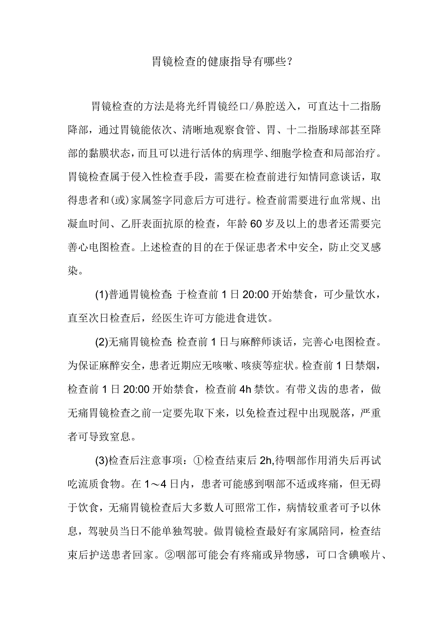 胃镜检查的健康指导有哪些.docx_第1页