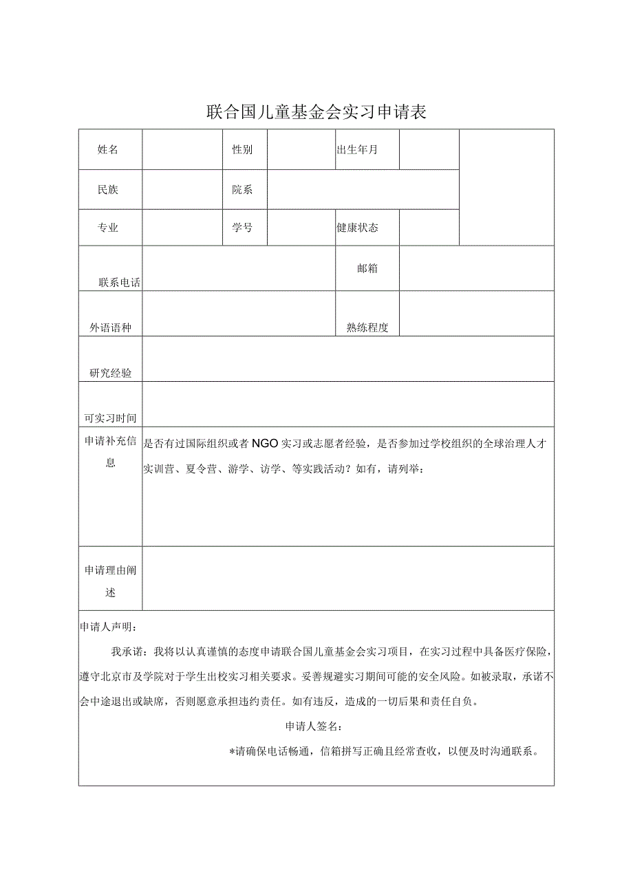 联合国儿童基金会实习申请表.docx_第1页