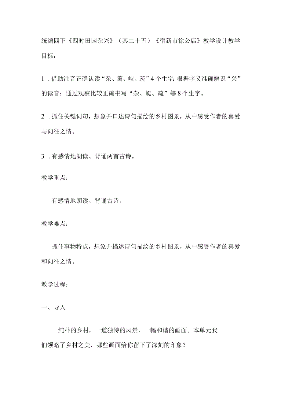 统编四下《四时田园杂兴》其二十五《宿新市徐公店》教学设计.docx_第1页