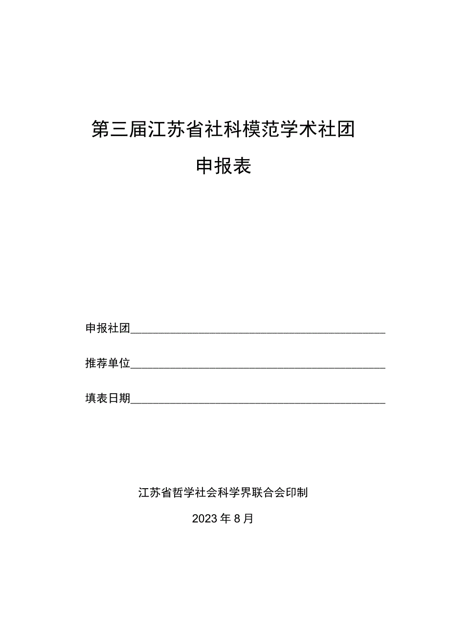 第三届江苏省社科模范学术社团申报表.docx_第1页