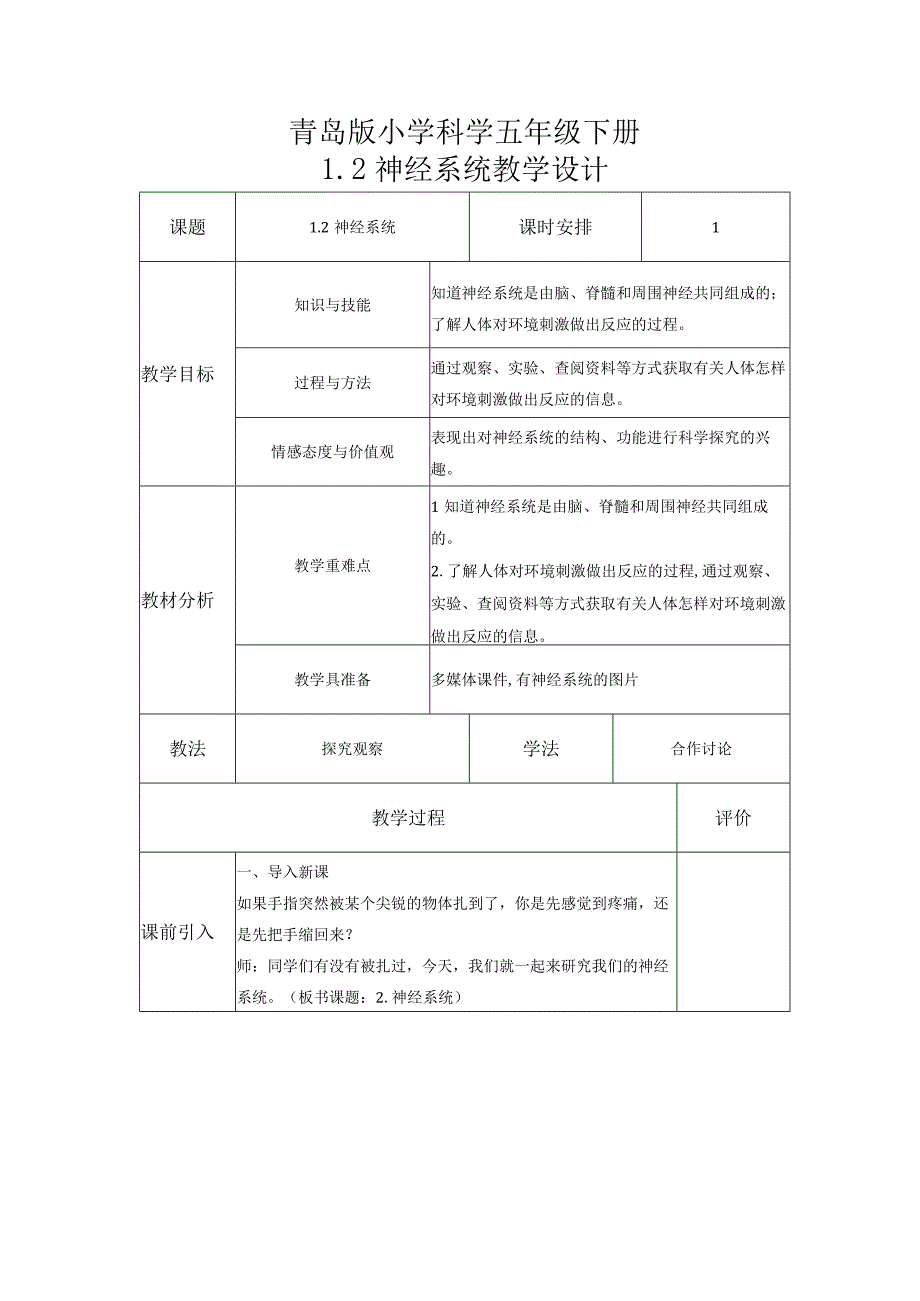 科学青岛版五年级下册2023年新编2 神经系统 教案.docx_第1页