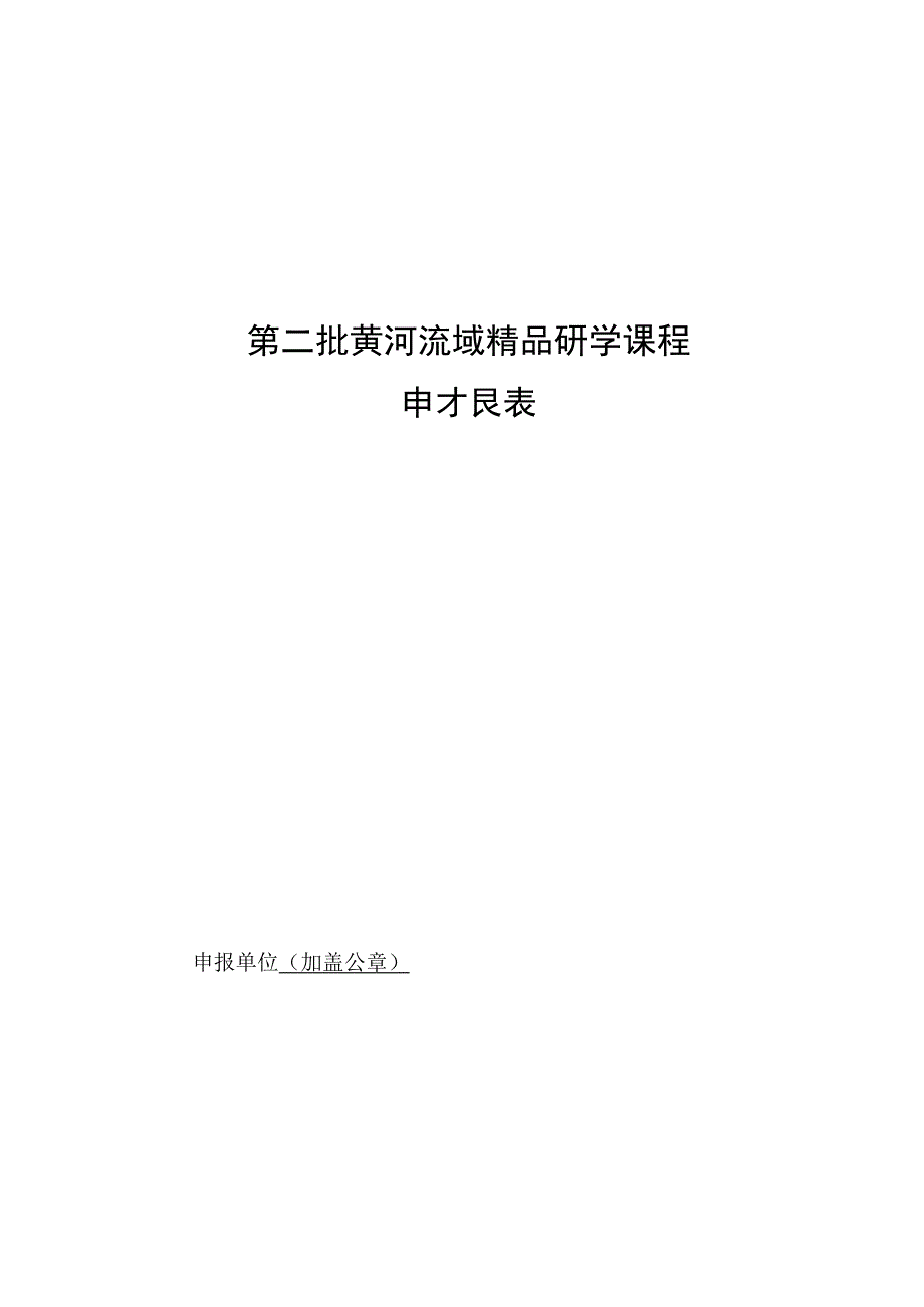 第二批黄河流域精品研学课程申报表.docx_第1页