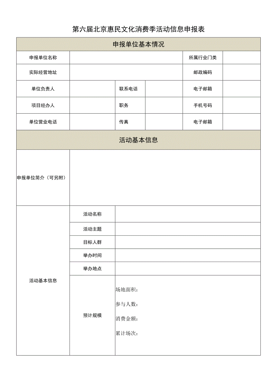 第六届北京惠民文化消费季活动信息申报表.docx_第1页