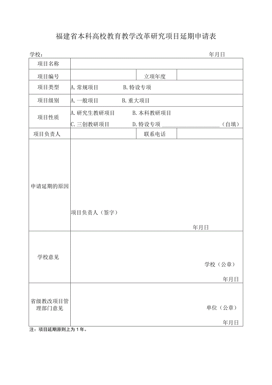 福建省本科高校教育教学改革研究项目延期申请表.docx_第1页