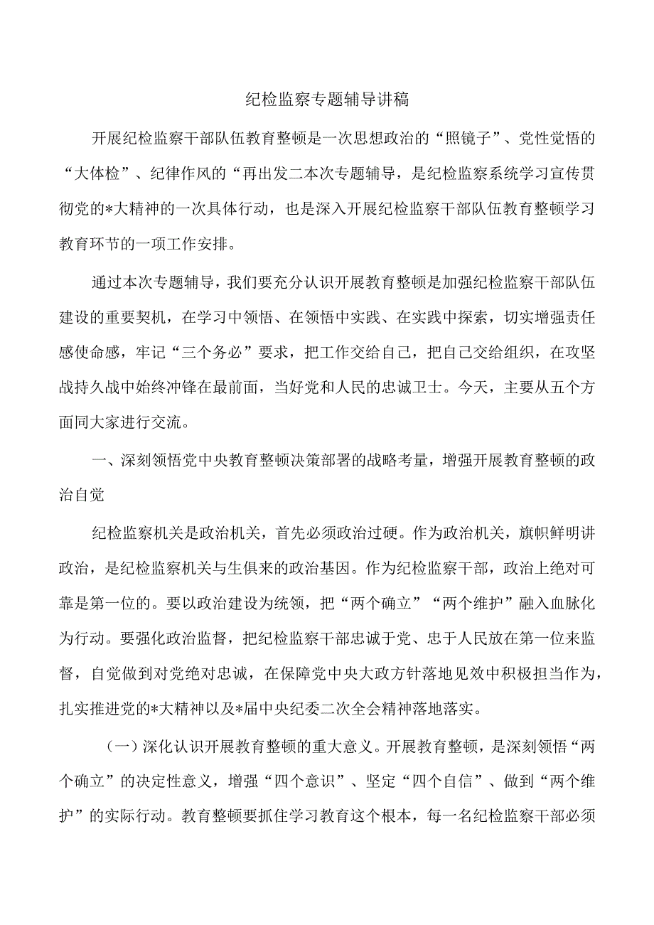 纪检监察专题辅导讲稿.docx_第1页