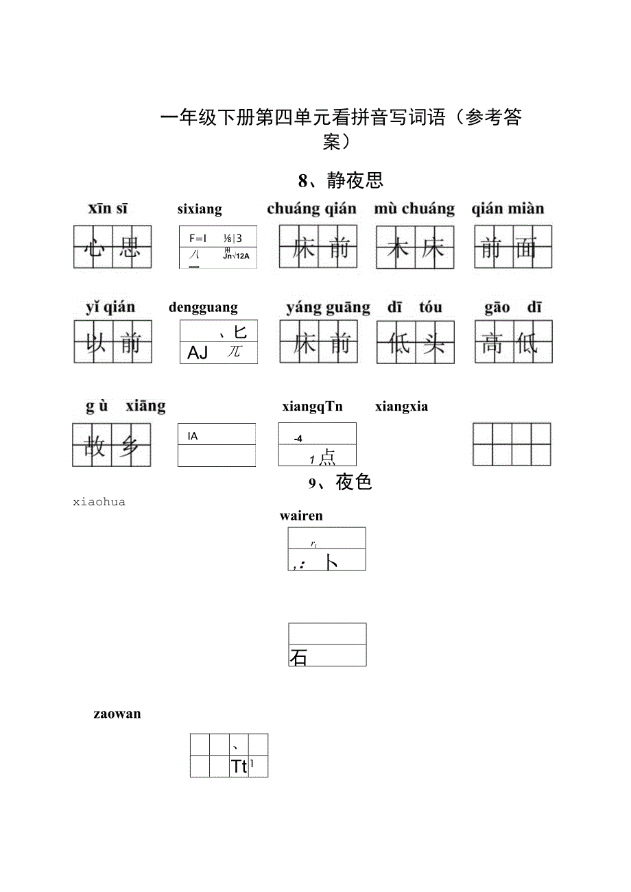 统编小语一年级下册第四单元看拼音写词语含答案.docx_第3页