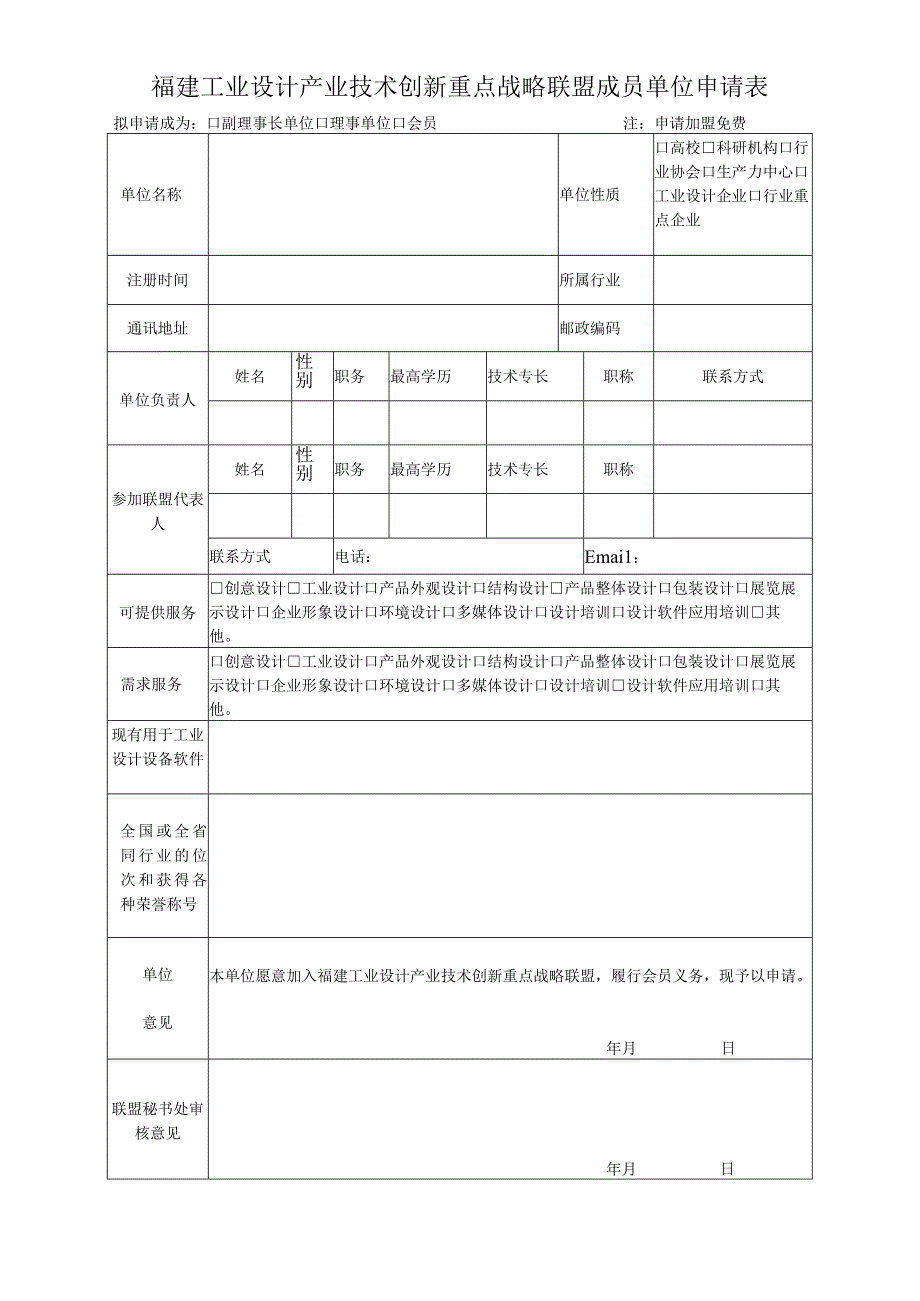 福建工业设计产业技术创新重点战略联盟成员单位申请表.docx_第1页