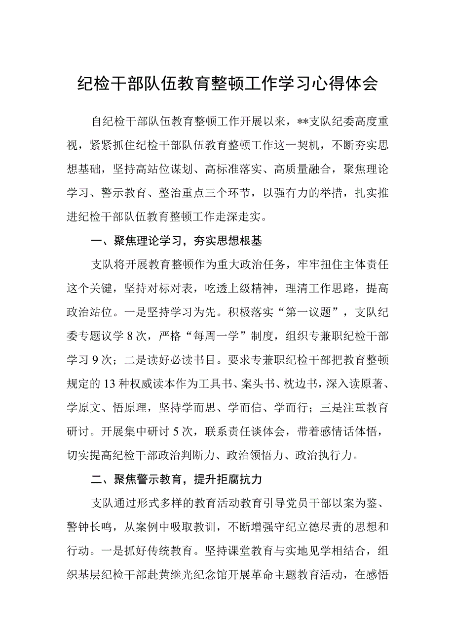 纪检干部队伍教育整顿工作学习心得体会精选五篇样例.docx_第1页