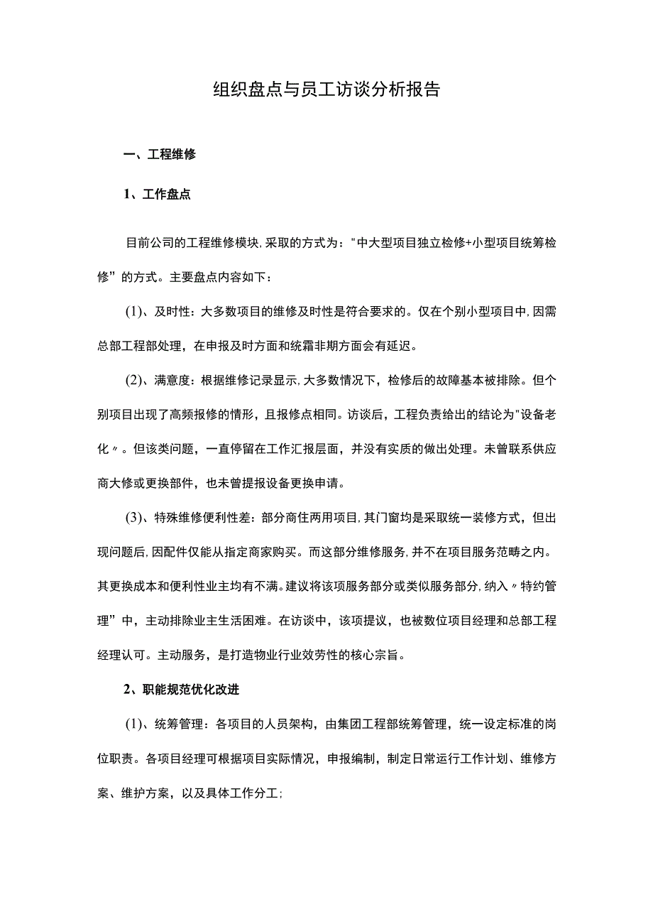 组织盘点与员工访谈分析报告.docx_第1页