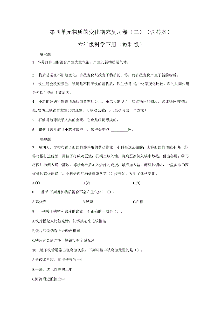 第四单元物质的变化期末复习卷二含答案六年级科学下册教科版.docx_第1页