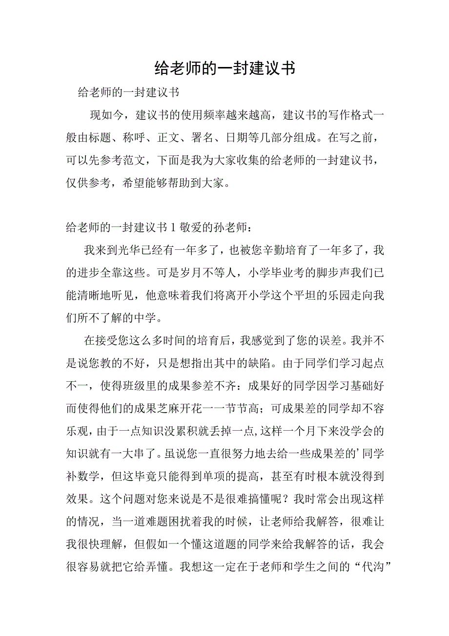 给老师的一封建议书.docx_第1页