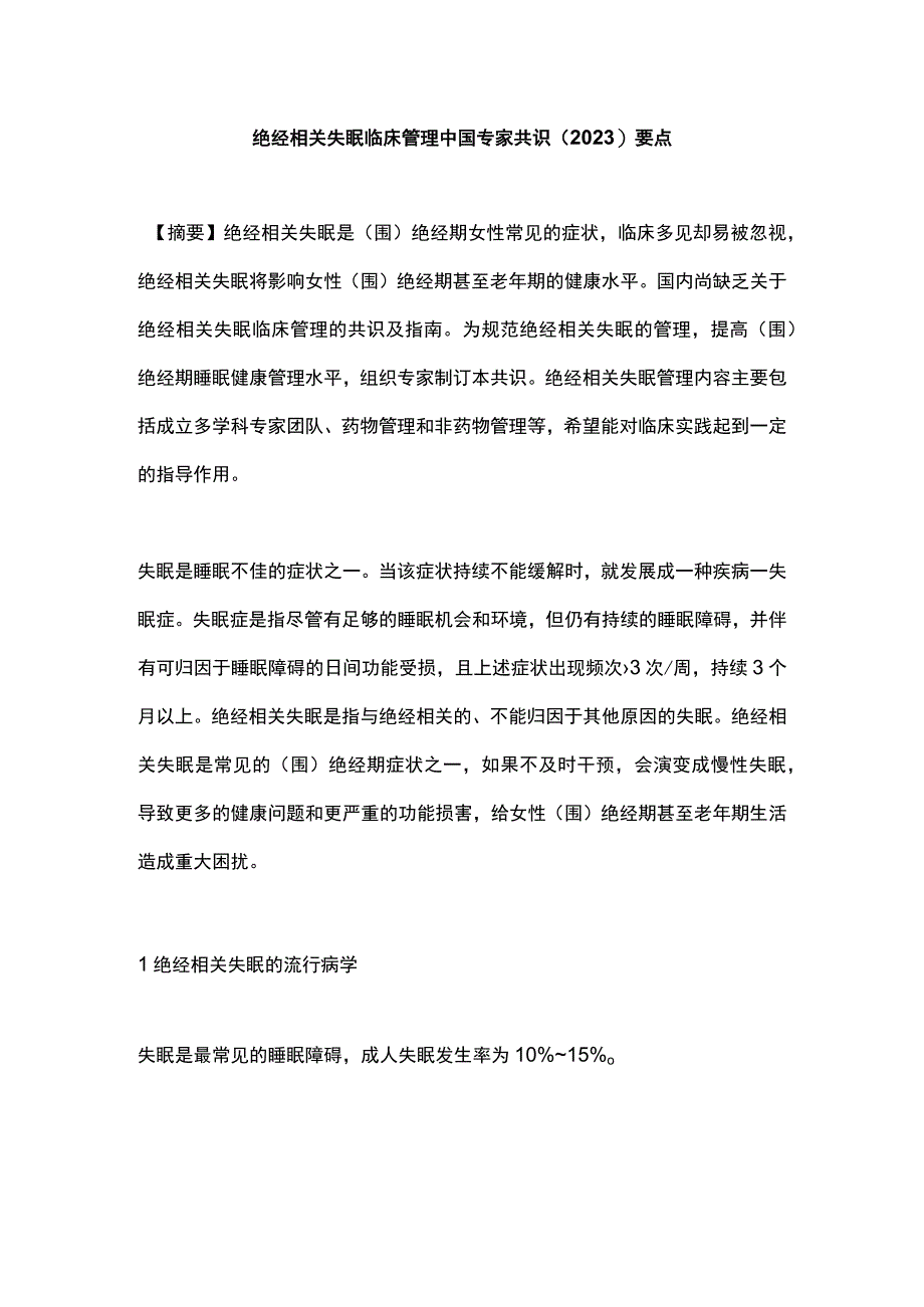 绝经相关失眠临床管理中国专家共识2023要点.docx_第1页